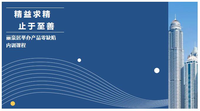 精益求精 止于至善———麗豪居舉辦產(chǎn)品零缺陷內(nèi)訓(xùn)課程